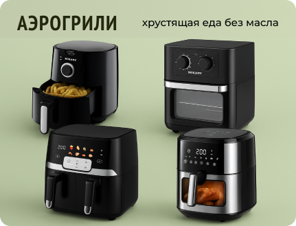 аэрогрили Sokany - современные фритюрницы без масла, купить аэрофритюрницу в Украине
