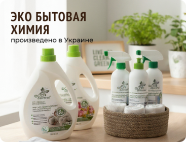 Эко бытовая химия, произведено в Украине