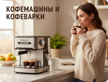 Кофемашины и кофеварки, ароматный кофе дома