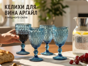 Келихи Аргайл для подачі вина