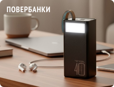 Повербанки для зарядки пристроїв