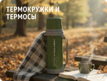 Термочашки и термосы, тепло напитков везде