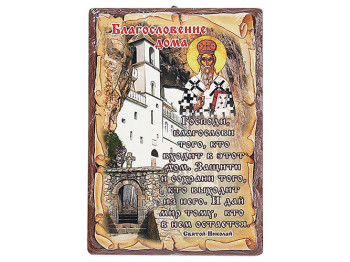 Табличка-оберег для дома, 17см (с крючком и подставкой)