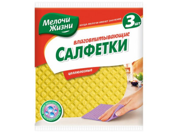 Серветки вологопоглинаючі целюлозні "Мелочи Жизни" 15.7x16 см 3шт