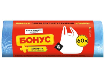 Пакет для смiття Бонус п/е, HD, 60х74см, сині, 60л, 15шт, з ручками