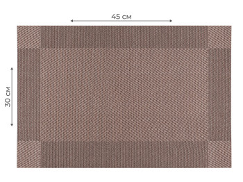 Серветка сервірувальна Kmt Style, PVC та поліестер, 30×45см, колір коричневий