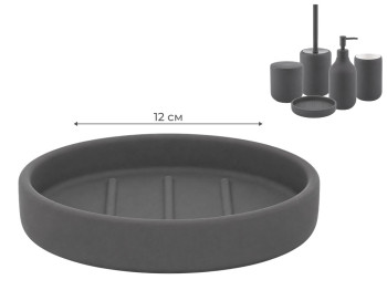 Мыльница Bathlux керамическая, 12,1×2,2 см, темно-серый (цена за 1 предмет)