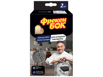 Кухонні губки для складних забруднень Фрекен Бок (ціна за упаковку 2шт)