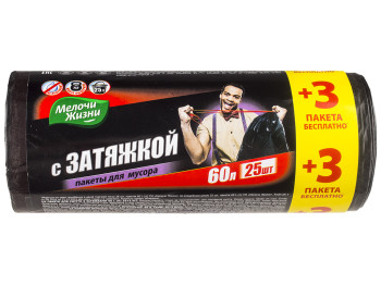 Пакети для сміття з затяжками Мелочи Жизни 60л 25шт+3шт в подарунок