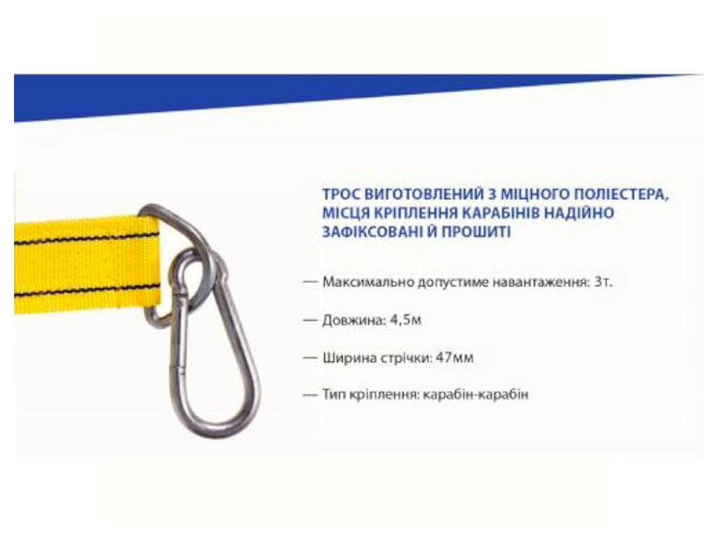 Трос буксировочный ST1004/ТР-202-3-2  3т лента 47мм х 4,5м  желтый/карабин/блистер 02327